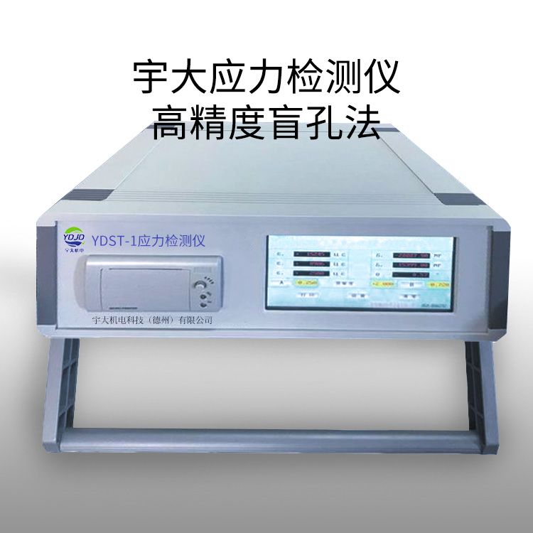 宇大高精度盲孔法應力檢測儀